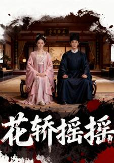 花轿摇摇