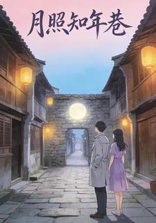 月照知年巷