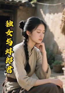 独女与蚌郎君