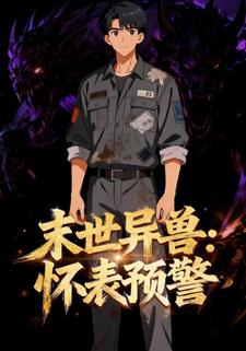 末世异兽：怀表预警