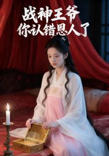 战神王爷你认错恩人了