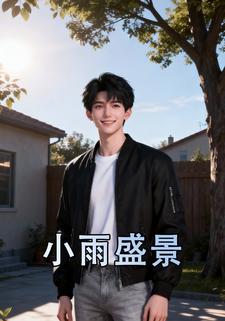 小雨盛景