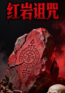 红岩诅咒