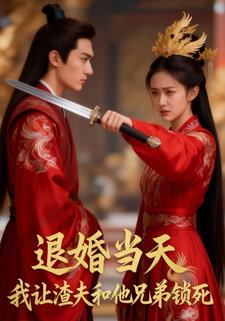 退婚当天我让渣夫和他兄弟锁死