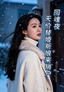 回魂夜：天价替婚新娘来销户