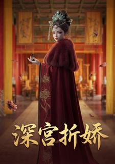 深宫折娇