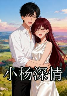 小杨深情