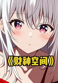 财神空间