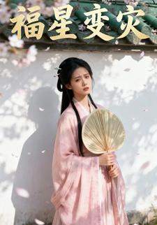 福星变灾