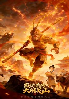 西游前传大闹灵山