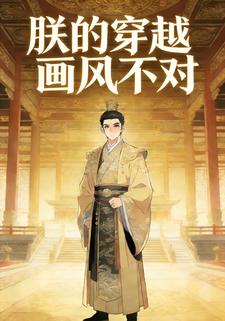 朕的穿越画风不对
