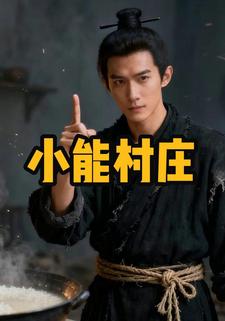 小能村庄