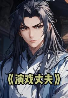 演戏丈夫