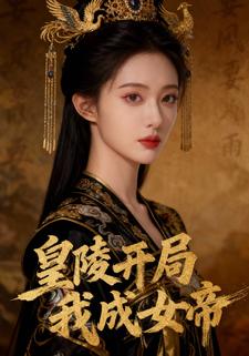 皇陵开局我成女帝