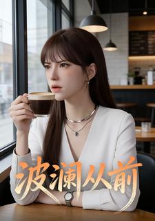 波澜从前.