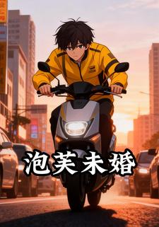 泡芙未婚