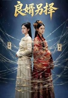 良婿另择