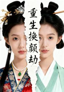重生换颜劫