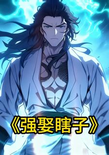 强娶瞎子