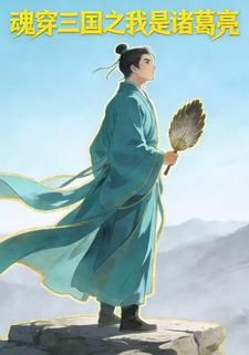魂穿三国之我是诸葛亮
