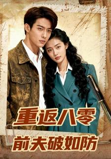 重返八零前夫破如防