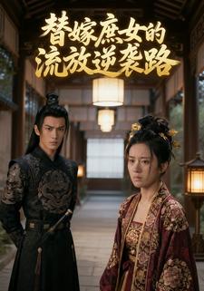 替嫁庶女的流放逆袭路