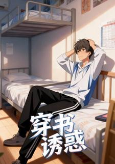 穿书诱惑