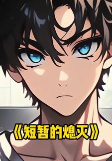 短暂的熄灭