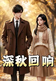 深秋回响