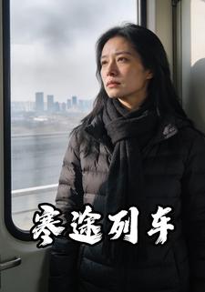 寒途列车