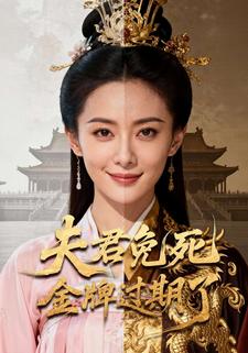 夫君免死金牌过期了