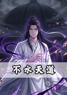 不水天道