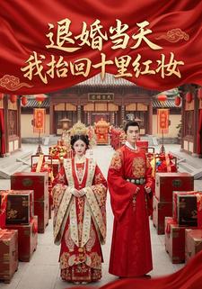 退婚当天我抬回十里红妆