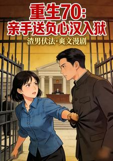重生70，亲手把不要脸未婚夫送进监狱