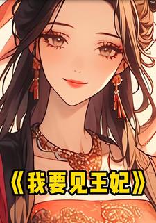 我要见王妃