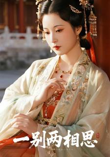 一别两相思