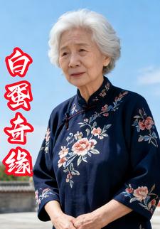 白蛋奇缘