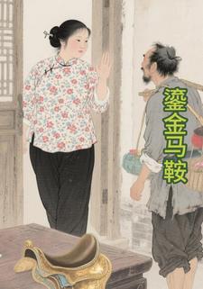 鎏金马鞍