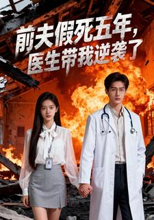 前夫假死五年，医生带我逆袭了