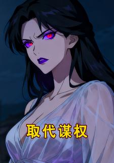 取代谋权
