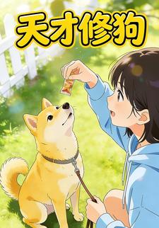 天才修狗