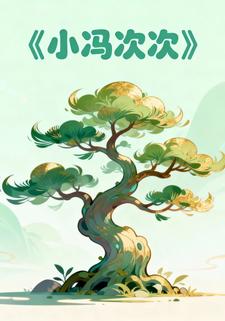 小冯次次