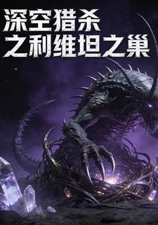 深空猎杀之利维坦之巢