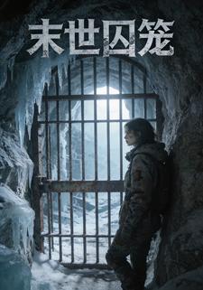 末世囚笼