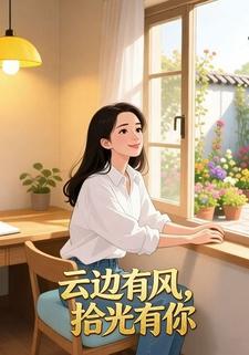 云边有风，拾光有你