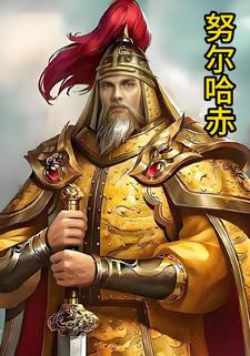 努尔哈赤