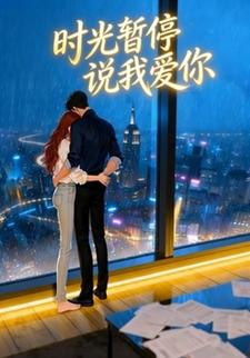 时光暂停说我爱你