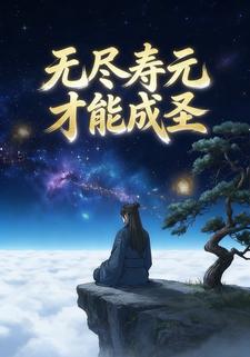 无尽寿元才能成圣