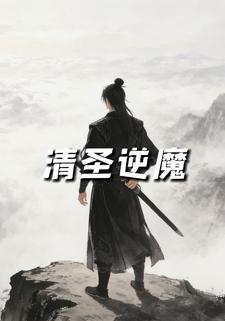 清圣逆魔