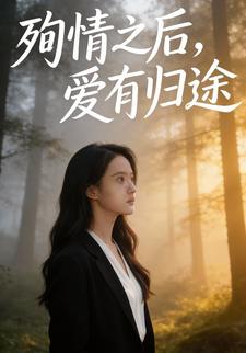 殉情之后，爱有归途
